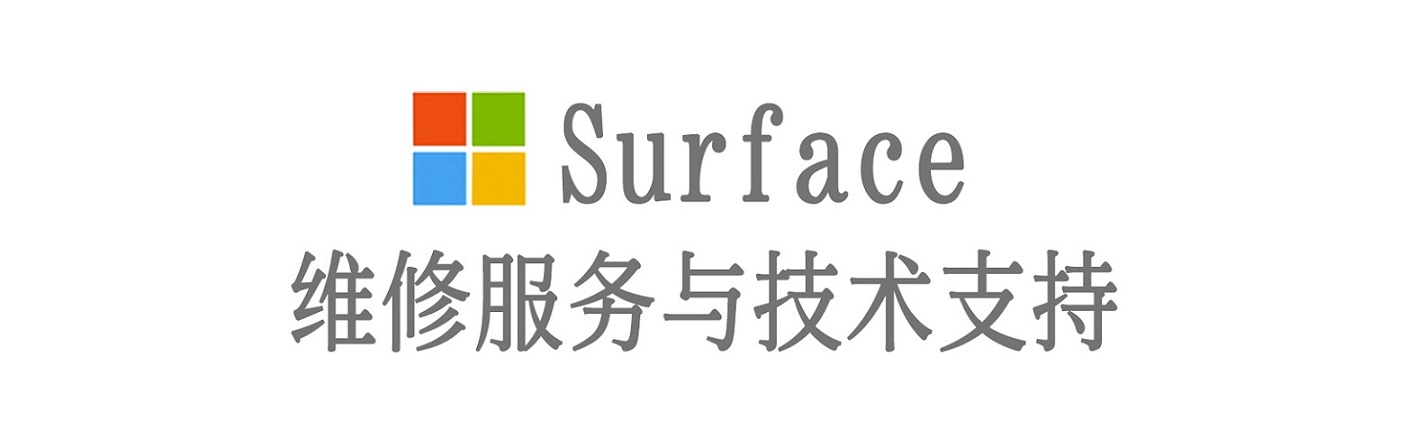 秀洲surface产品维修服务中心