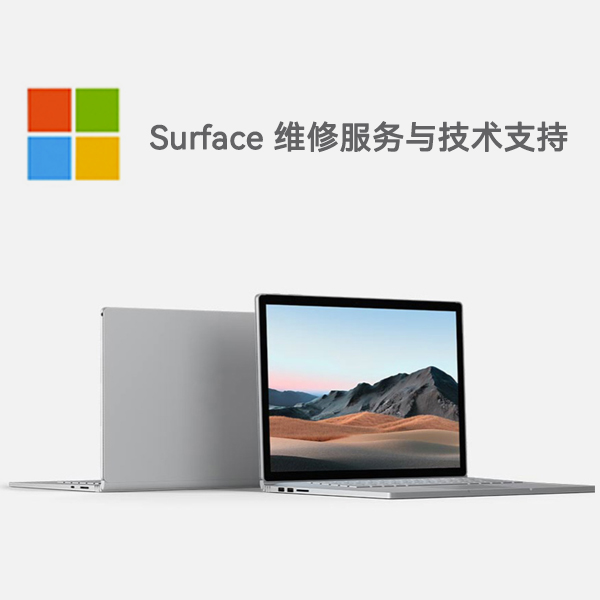 秀洲surface产品维修服务电话